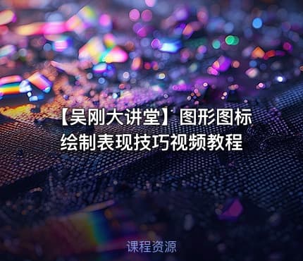 【吴刚大讲堂】图形图标绘制表现技巧视频教程