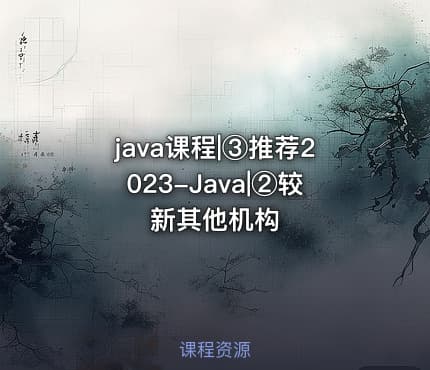 java课程|③推荐2023-Java|②较新其他机构