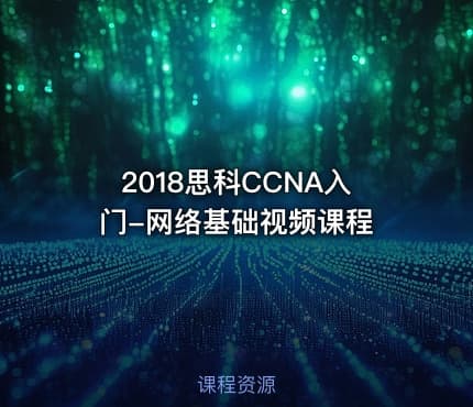 2018思科CCNA入门-网络基础视频课程