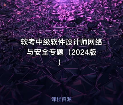 软考中级软件设计师网络与安全专题（2024版）