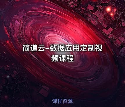 简道云-数据应用定制视频课程