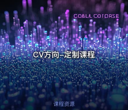 CV方向-定制课程