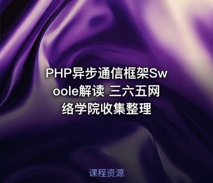 PHP异步通信框架Swoole解读 三六五网络学院收集整理