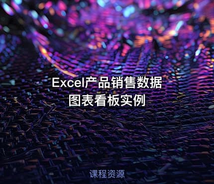 Excel产品销售数据图表看板实例