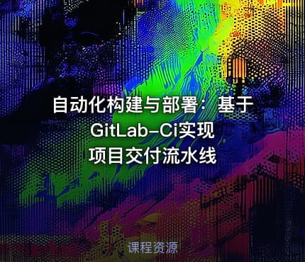 自动化构建与部署：基于GitLab-Ci实现项目交付流水线