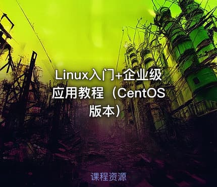 Linux入门+企业级应用教程（CentOS版本）