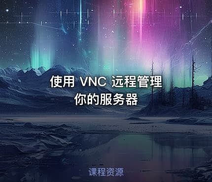 使用 VNC 远程管理你的服务器