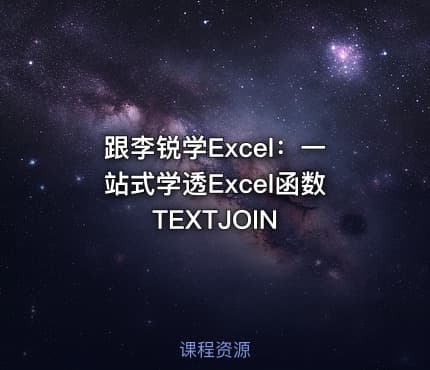 跟李锐学Excel：一站式学透Excel函数TEXTJOIN