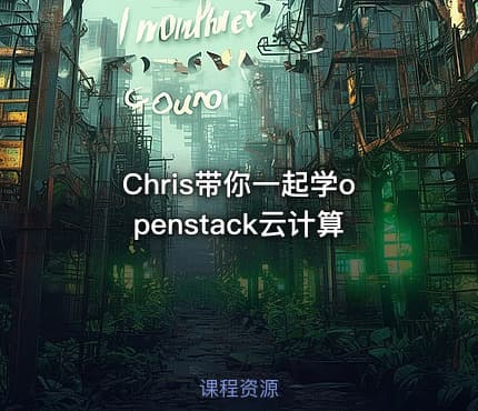 Chris带你一起学openstack云计算