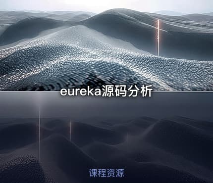 eureka源码分析