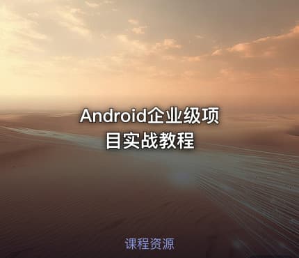 Android企业级项目实战教程