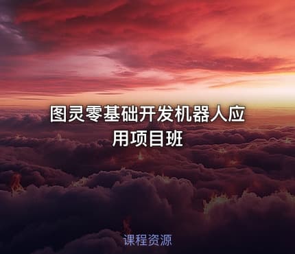 图灵零基础开发机器人应用项目班
