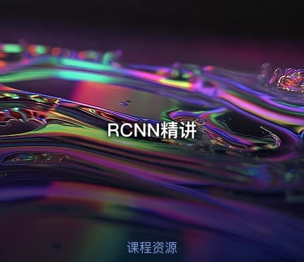 RCNN精讲