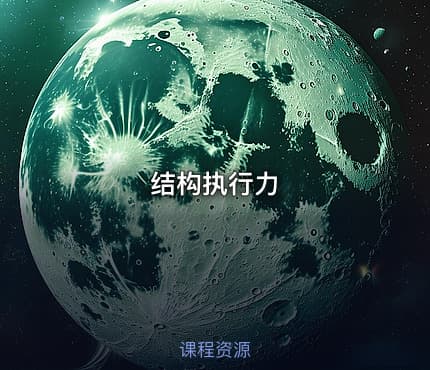 结构执行力