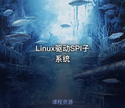 Linux驱动SPI子系统