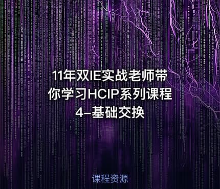 11年双IE实战老师带你学习HCIP系列课程4-基础交换