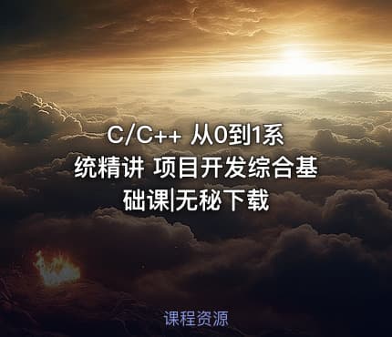 C/C++ 从0到1系统精讲 项目开发综合基础课|无秘下载