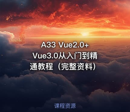 A33 Vue2.0+Vue3.0从入门到精通教程（完整资料）