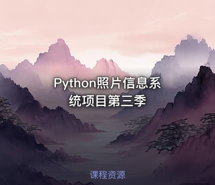 Python照片信息系统项目第三季