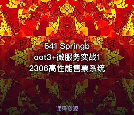 641 Springboot3+微服务实战12306高性能售票系统