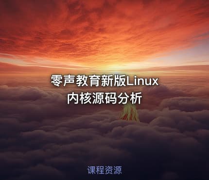 零声教育新版Linux内核源码分析