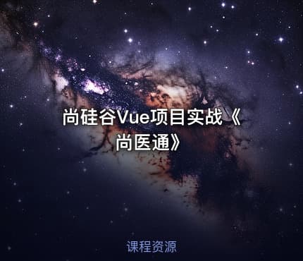 尚硅谷Vue项目实战《尚医通》