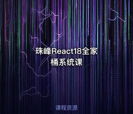 珠峰React18全家桶系统课