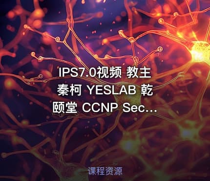 IPS7.0视频 教主秦柯 YESLAB 乾颐堂 CCNP Security 实施思科入侵防御系统