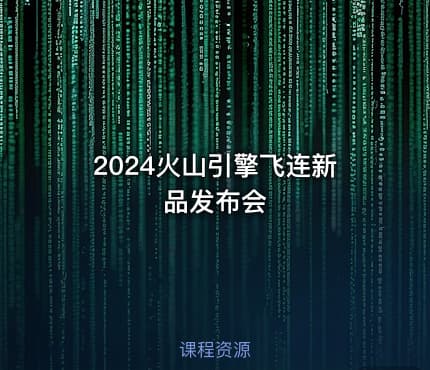 2024火山引擎飞连新品发布会