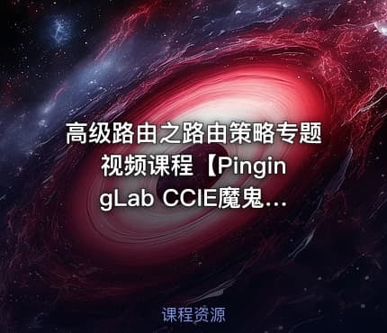高级路由之路由策略专题视频课程【PingingLab CCIE魔鬼训练营】