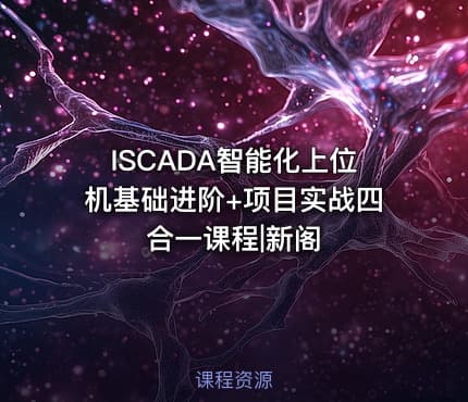 ISCADA智能化上位机基础进阶+项目实战四合一课程|新阁