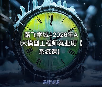 路飞学城-2026年AI大模型工程师就业班【系统课】