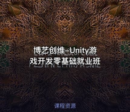 博艺创维-Unity游戏开发零基础就业班