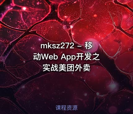 mksz272 - 移动Web App开发之实战美团外卖
