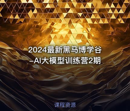 2024最新黑马博学谷-AI大模型训练营2期