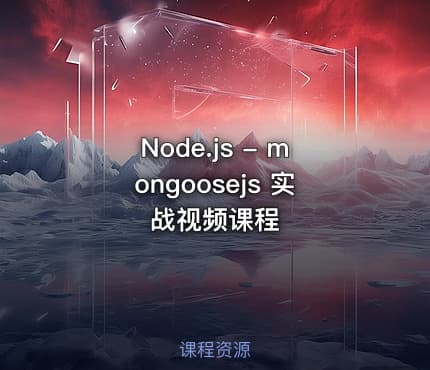 Node.js - mongoosejs 实战视频课程