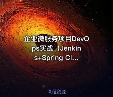 企业微服务项目DevOps实战（Jenkins+Spring Cloud+Vue）
