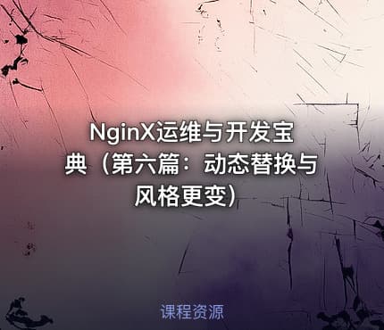 NginX运维与开发宝典（第六篇：动态替换与风格更变）