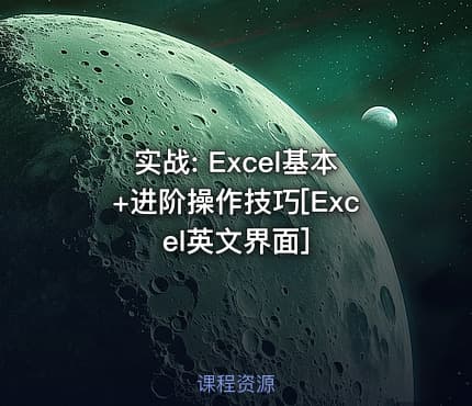 实战: Excel基本+进阶操作技巧[Excel英文界面]