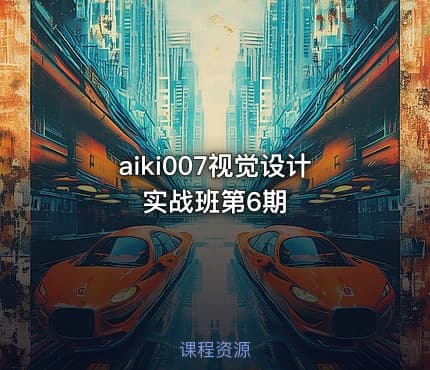 aiki007视觉设计实战班第6期