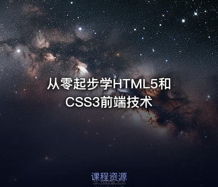 从零起步学HTML5和CSS3前端技术