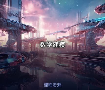 数学建模