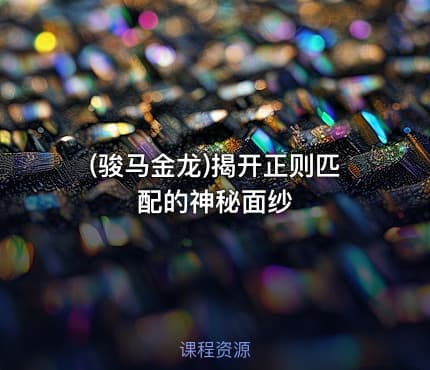(骏马金龙)揭开正则匹配的神秘面纱