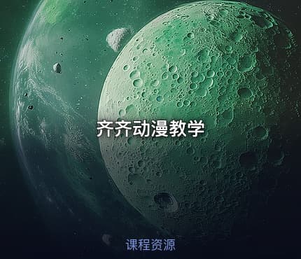 齐齐动漫教学
