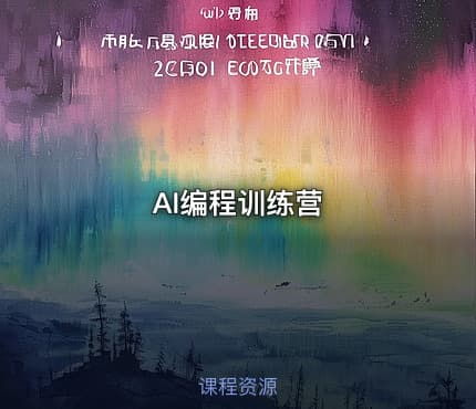 AI编程训练营