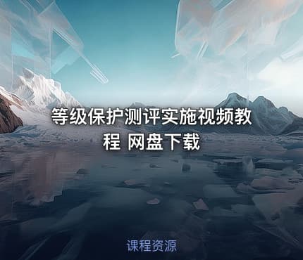 等级保护测评实施视频教程 网盘下载