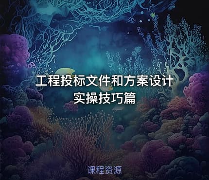 工程投标文件和方案设计实操技巧篇
