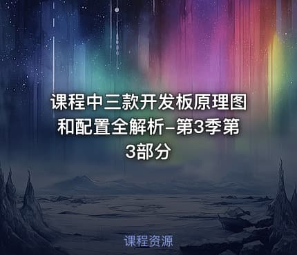 课程中三款开发板原理图和配置全解析-第3季第3部分