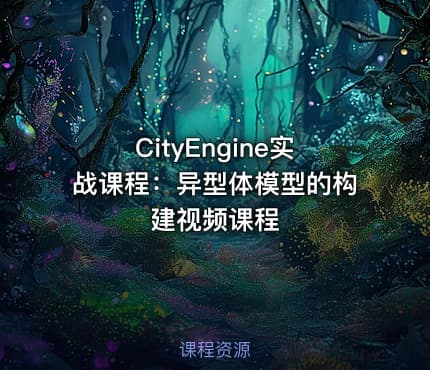 CityEngine实战课程：异型体模型的构建视频课程