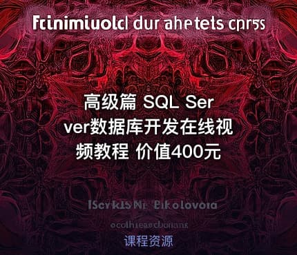 高级篇 SQL Server数据库开发在线视频教程